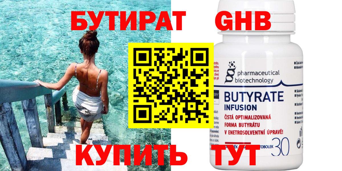 БУТИРАТ  Бутират Butirat  Вход с VPN  Малоярославец 